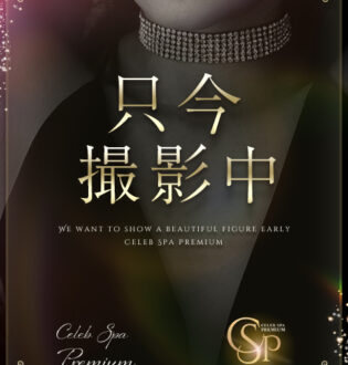 CELEB SPA PREMIUM (セレブスパプレミアム) 七瀬しおん