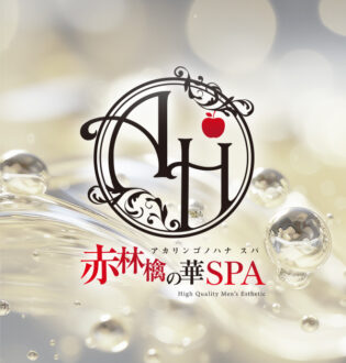 赤林檎の華SPA 甘露寺