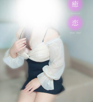 癒されに恋 まな