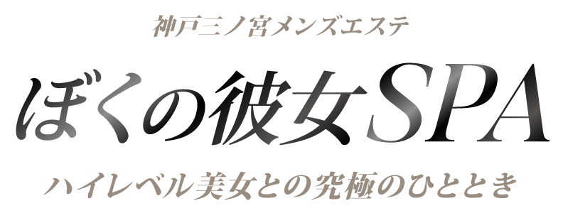 ぼくの彼女SPA