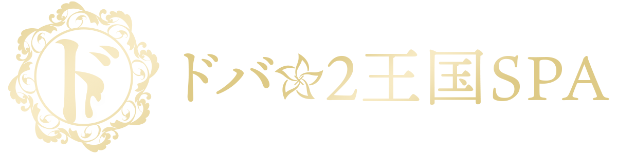 ドバ×2王国SPA