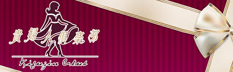 貴婦人倶楽部のバナー画像