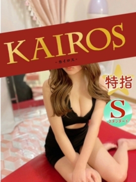 カイロス ゆずは