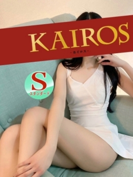 カイロス せりな
