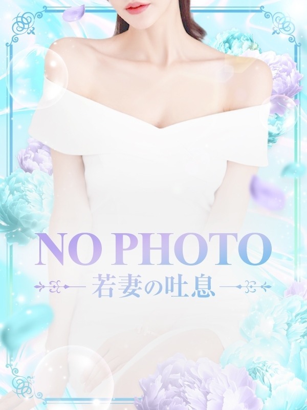 若妻の吐息 岡山 田村