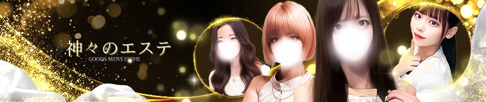 神々のエステのバナー画像