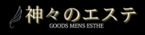 神々のエステ