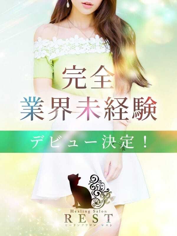 REST癒しのOL collection 星乃らむ