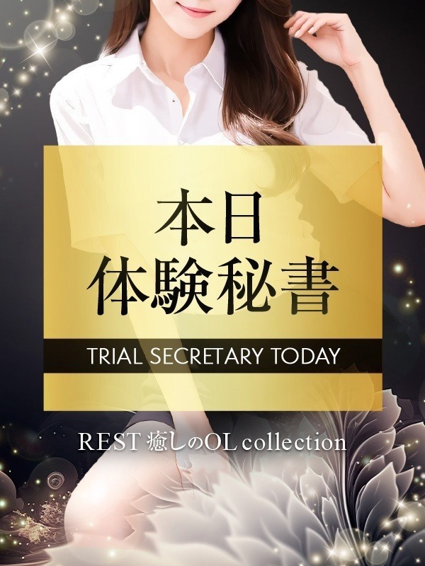 REST癒しのOL collection 花音こはる
