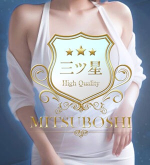 MITSUBOSHI〜High Quality〜 (三ツ星) 恋雪