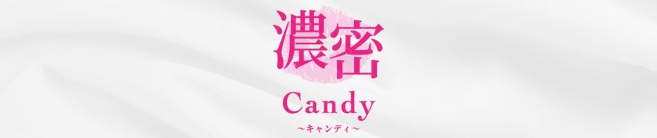 濃密Candyのバナー画像