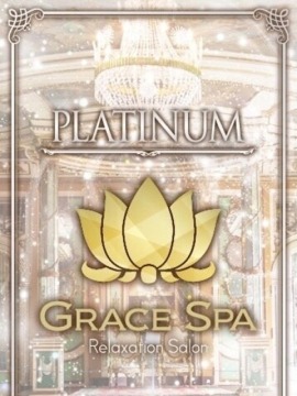 Grace Spa 広島 (グレイススパ) 高梨