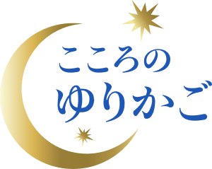 こころのゆりかご