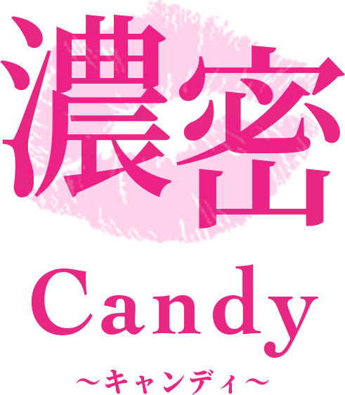 濃密Candy