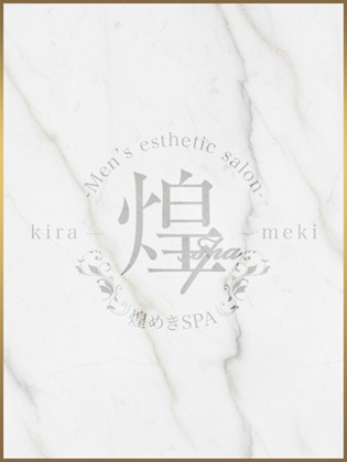 煌めきSPA (キラメキスパ) ゆき