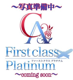 First class Platinum (ファーストクラスプラチナム) かれん