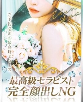 Eden Spa (エデンスパ) 黒宮れい