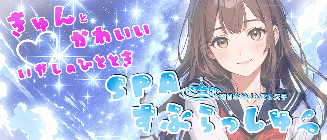 SPAすぷらっしゅ