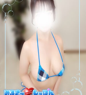 みるきー♥しゃぼん 白井しろ