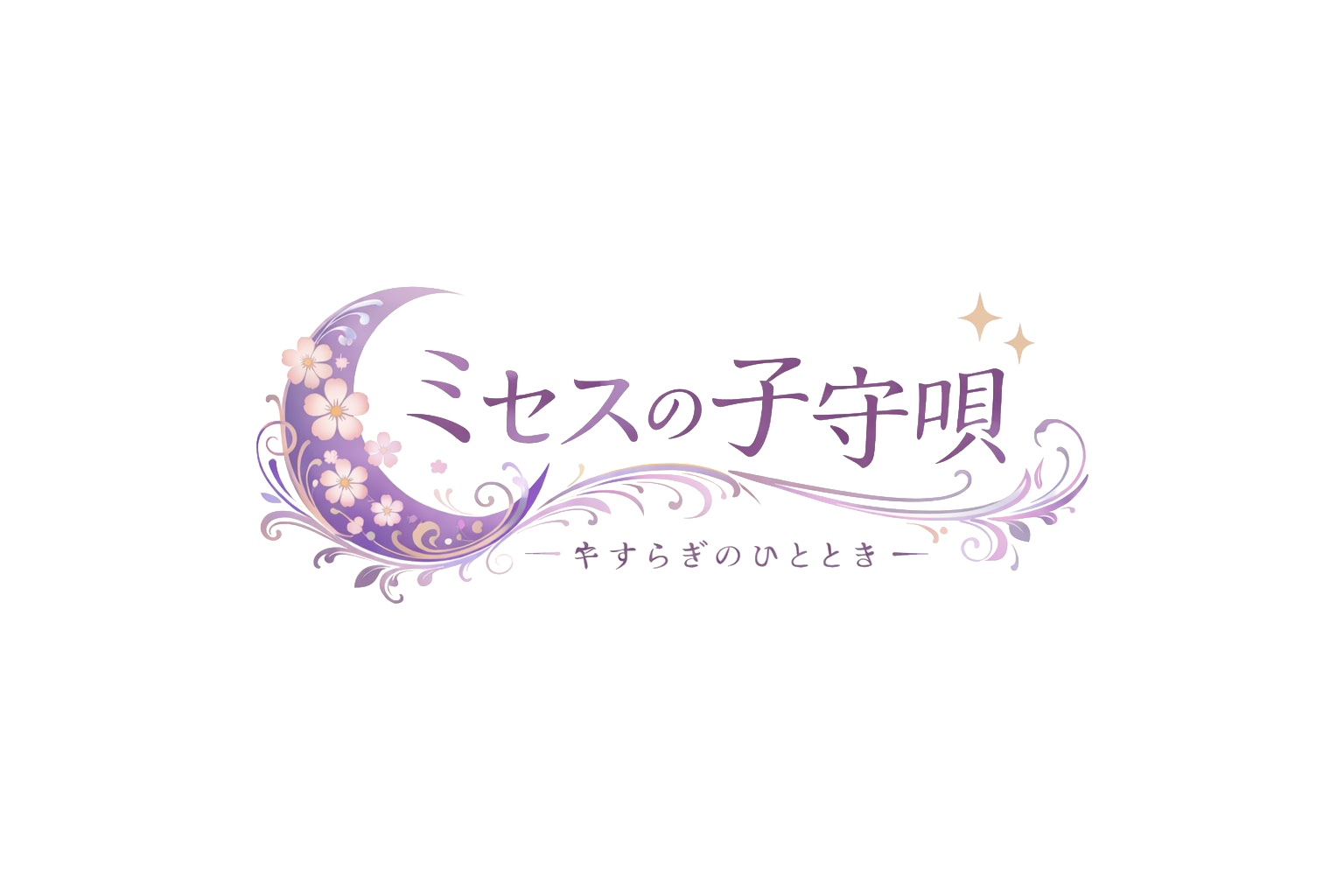 ミセスの子守唄