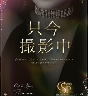 CELEB SPA PREMIUM (セレブスパプレミアム) 桜咲もな