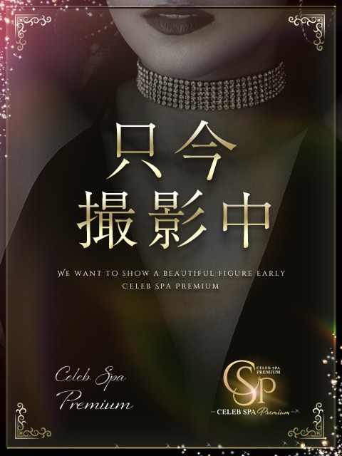 CELEB SPA PREMIUM (セレブスパプレミアム) 桜咲もな