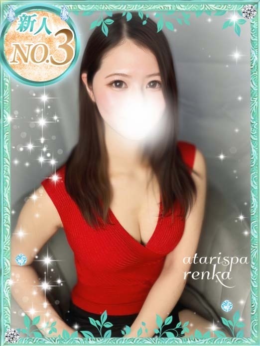 当たりスパ れんか