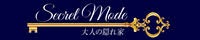 シークレットモード