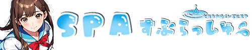 SPAすぷらっしゅ