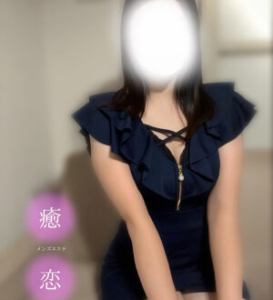 癒されに恋 はな