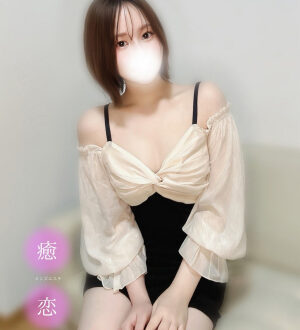 癒されに恋 ゆあ