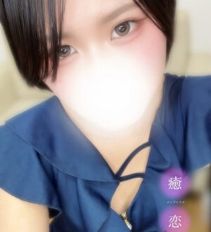 癒されに恋 さやか