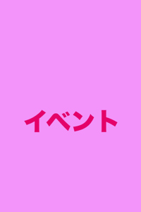 ALYO (アルヨ) イベント