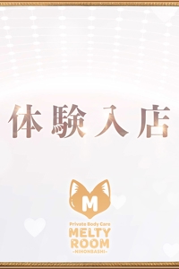 MELTY ROOM (メルティールーム) 体験入店
