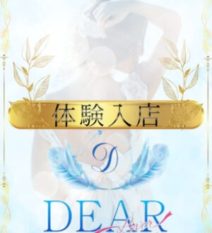 DEAR (ディアー) 三島とあ