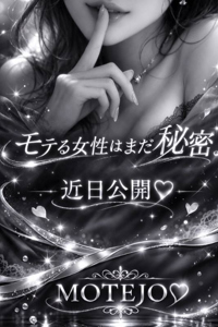 MOTEJO (モテジョ) えま