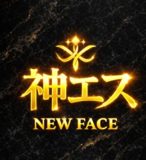 神のエステ 広島 ゆき